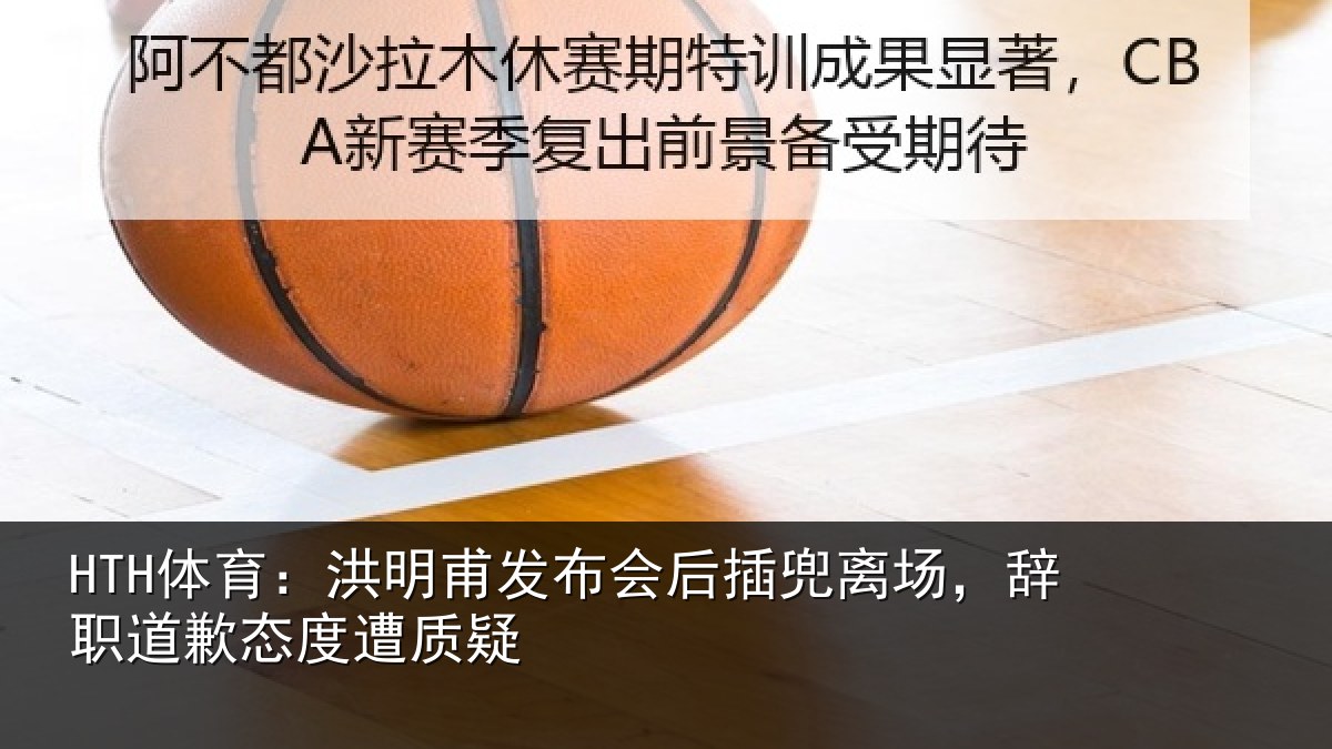 HTH体育：洪明相关情况场辞相关情况
