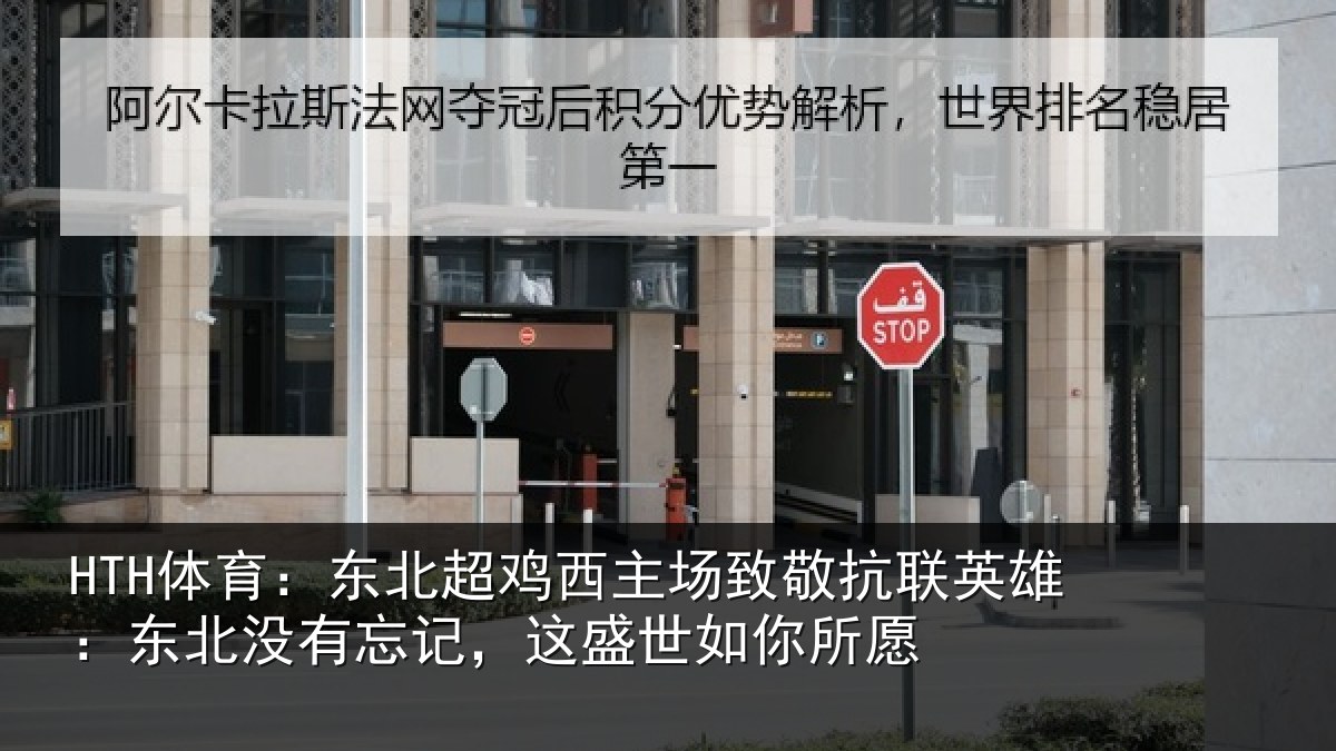 HTH体育:东北超鸡西主场致敬抗联英雄:东北没有忘记,这盛世如你所愿