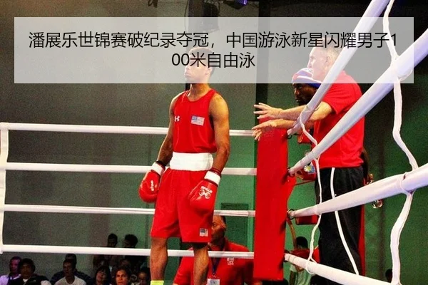 pan-zhan-le-shi-jin-sai-po-ji-lu-duo-guan-zhong-guo-you-yong-xin-xing-shan-yao-nan-zi-mi-zi-you-yong-2-395.jpg