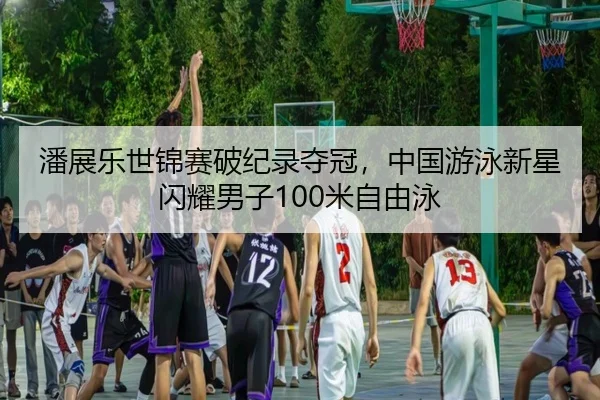 pan-zhan-le-shi-jin-sai-po-ji-lu-duo-guan-zhong-guo-you-yong-xin-xing-shan-yao-nan-zi-mi-zi-you-yong-3-226.jpg