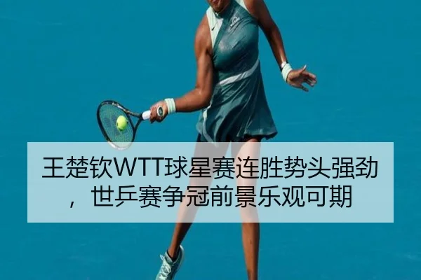 wang-chu-qin-qiu-xing-sai-lian-sheng-shi-tou-qiang-jing-shi-ping-sai-zheng-guan-qian-jing-le-guan-ke-qi-2-754.jpg