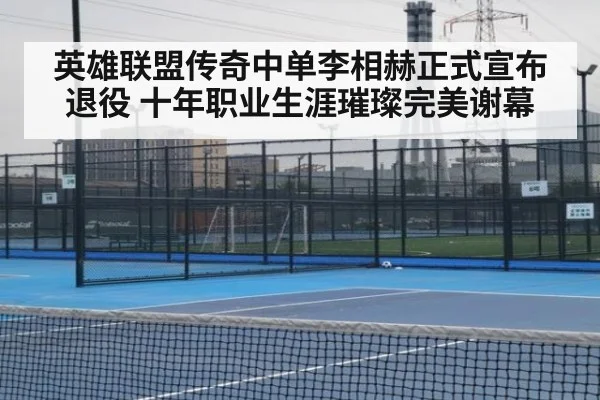 英雄联盟传奇中单李相赫正式宣布退役 十年职业生涯璀璨完美谢幕