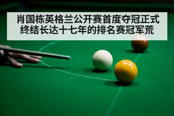 肖国栋英格兰公开赛首度夺冠正式终结长达十七年的排名赛冠军荒