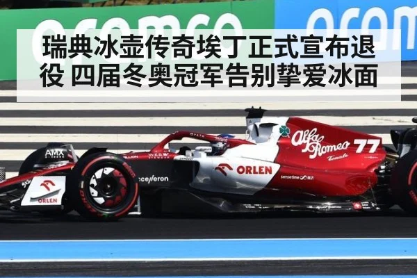 瑞典冰壶传奇埃丁正式宣布退役 四届冬奥冠军告别挚爱冰面
